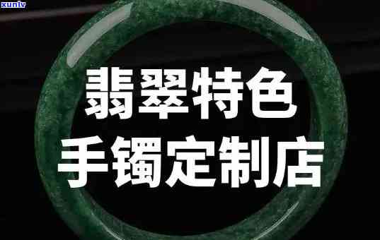 一乐翡翠手镯定制，为您打造独一无二的翡翠手镯：一乐翡翠手镯定制服务