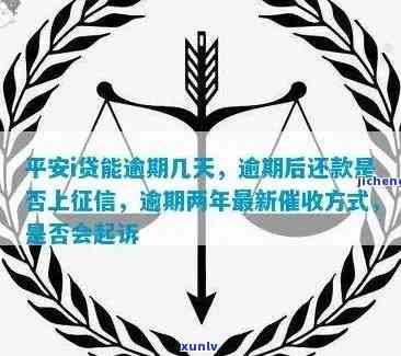 平安i贷逾期几年了-平安i贷逾期一年他们会真的去起诉吗