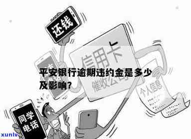 平安银行逾期会怎么样，警惕！平安银行逾期可能带来的后果