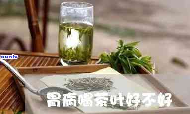 胃烂能喝茶叶水吗-胃烂能喝茶叶水吗女性