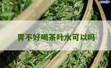 胃烂能喝茶叶水吗-胃烂能喝茶叶水吗女性