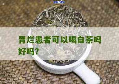 胃烂能喝茶叶水吗-胃烂能喝茶叶水吗女性