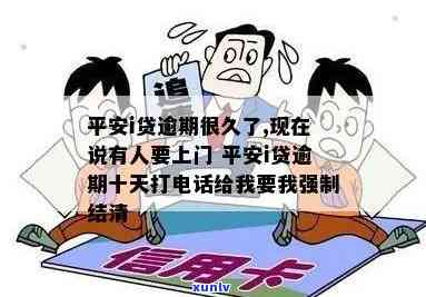 平安i贷逾期十天  ：强制结清或上门？