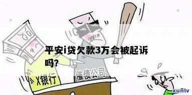 平安i贷欠款一万多还不上会被告上法庭吗？