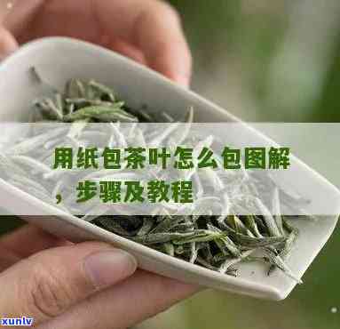 牛皮纸包茶叶 *** 图解：如何使用牛皮纸 *** 茶叶包装袋