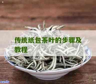 牛皮纸包茶叶的 *** -牛皮纸包茶叶 *** 图解