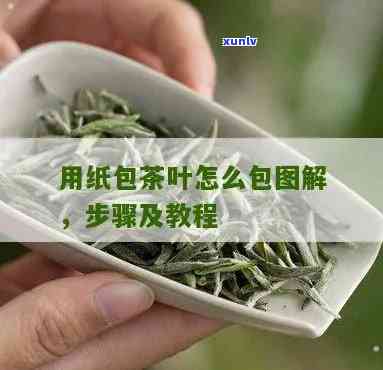 牛皮纸包茶叶的 *** -牛皮纸包茶叶 *** 图解