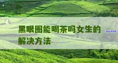 茶叶祛黑眼圈的具体步骤：简单易学的有效 *** 