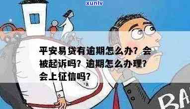 平安易贷逾期后是不是会被起诉？作用及解决办法全解析