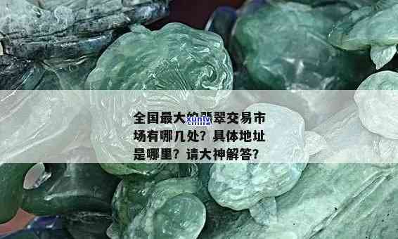 东北翡翠场地址查询：全面了解场信息