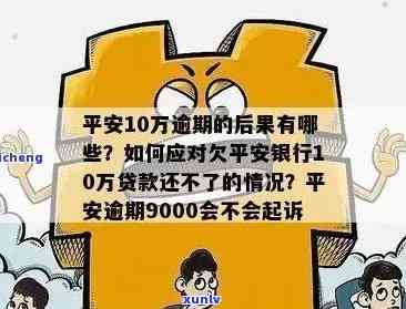 平安逾期4万一年了-平安逾期4万一年了怎么办