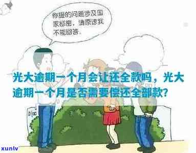 光大信用逾期一个月会有什么结果？需要全额还款吗？