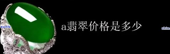 翡翠A值钱吗？价格、好处全解析