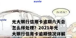 光大逾期10天，警惕！光大银行信用卡逾期10天，作用信用记录