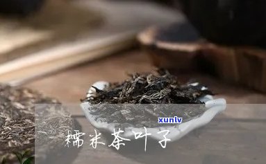 糯米茶叶的 ***  *** -糯米茶叶的 ***  *** 视频