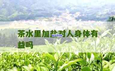 盐和茶叶水可以消炎-盐和茶叶水可以消炎杀菌吗