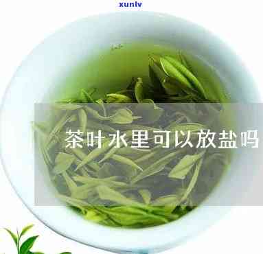 盐和茶叶水可以消炎-盐和茶叶水可以消炎杀菌吗