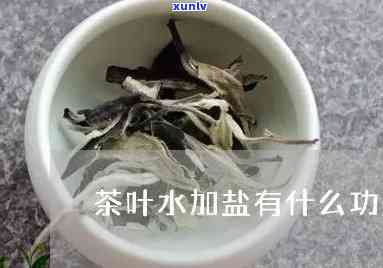 盐和茶叶水可以消炎-盐和茶叶水可以消炎杀菌吗