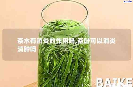 盐和茶叶水可以消炎-盐和茶叶水可以消炎杀菌吗