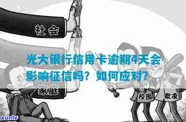 光大逾期5天上吗信用卡产生违约金了就会上吗，光大信用卡逾期5天会否上？违约金是不是会作用信用记录？