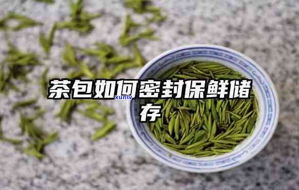 茶叶袋怎么密封保存？详尽步骤教你密封好！