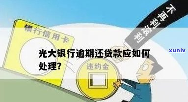 光大银行逾期一年多，现告知无需还款，怎样解决？