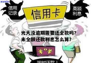 光大逾期不到一个月会有什么结果？需要全额还款吗？