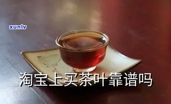  *** 卖的茶叶是否真实可靠？能否购买，安全吗？