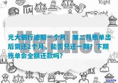 光大银行逾期一个月下期账单会全额还款吗，光大银行逾期一个月，下期账单是不是需要全额还款？