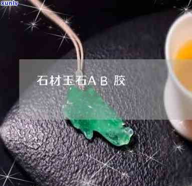 ab胶与玉石-ab胶能粘玉石吗