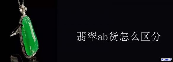 AB翡翠是什么？如何分辨翡翠AB货？