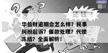 华信财逾期一年多会起诉吗，华信财逾期一年多，是否会面临被起诉的风险？