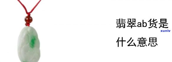 ab杂料翡翠-翡翠ab料是什么意思