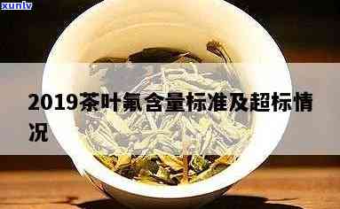 茶叶氟含量超标违法吗？2019茶叶氟超标情况调查