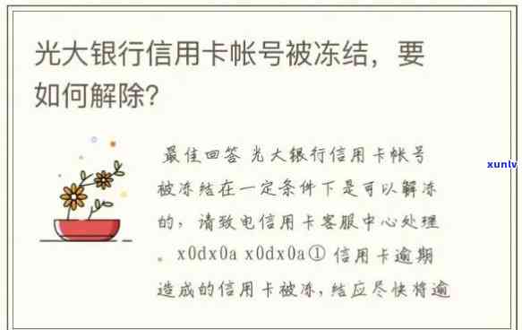 光大逾期半个月会封卡吗，光大信用卡逾期半月是否会导致卡片被冻结？