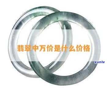 中档翡翠价格-中档翡翠价格是多少?