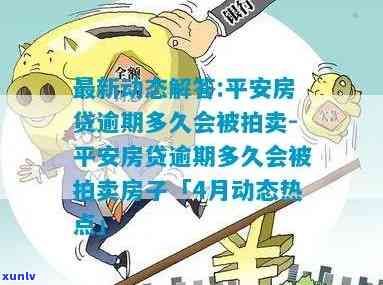 平安宅e贷逾期多久可拍卖房产？请看详细规定