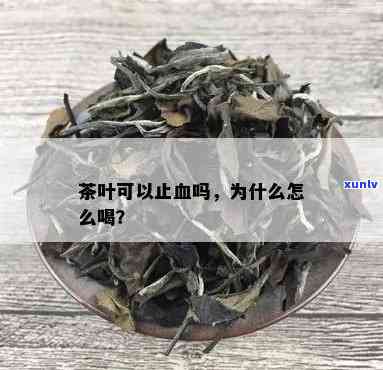 茶叶对血液有影响吗-茶叶对血液有影响吗知乎