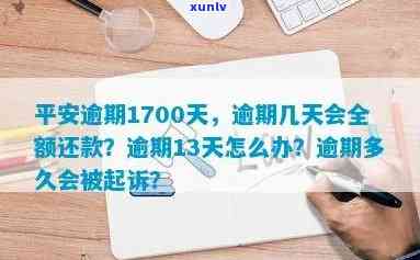 平安逾期多久会全额还款，平安逾期时间与全额还款的关系：你需要知道的事