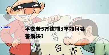 平安逾期不超过5万-平安逾期不超过5万怎么办