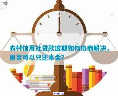 农村信用社贷款逾期怎么协商解决，怎样与农村信用社协商解决贷款逾期疑问？