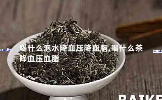 茶叶中的什么具有降血脂降血糖的作用，揭秘：茶叶中何种成分具有显著的降血脂、降血糖作用？