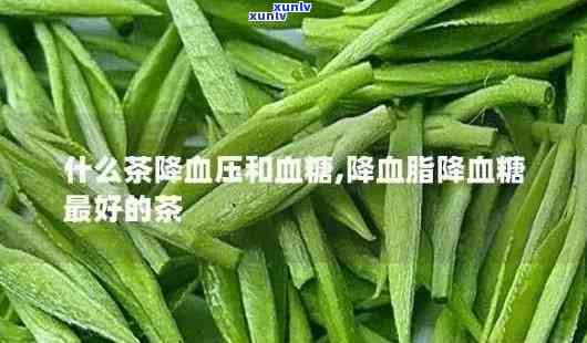 茶叶成分降脂降血压-茶叶中降血压的成分