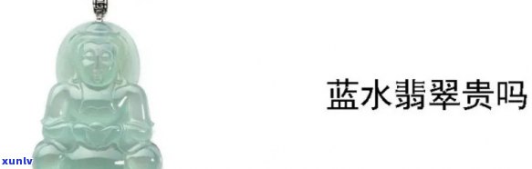 翡翠中蓝水价值：评估、计算与判断全攻略