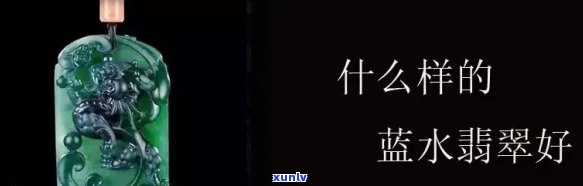 翡翠蓝水值钱吗？探究其价格及市场价值，看最不值钱的颜色是什么