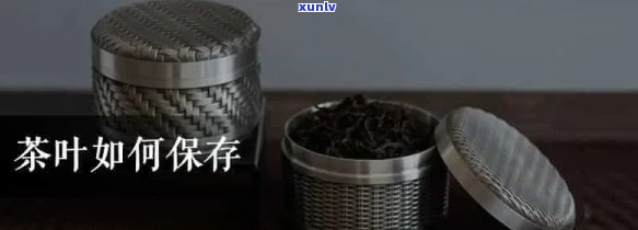 茶叶的基本存 *** 是，茶叶基本存 *** 大全