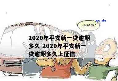 平安新一贷逾期处理要多久，平安新一贷逾期处理时间：你需要知道的全部信息