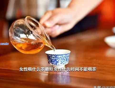 女人可以喝茶叶茶吗？原因解析