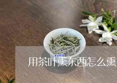 用茶叶熏东西怎么熏-熏茶叶的工具叫什么