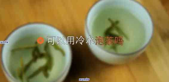 茶叶水能冰着喝吗？原因解析与百度百科